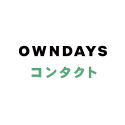 OWNDAYSコンタクト（オンデーズコンタクト）