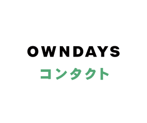OWNDAYSコンタクト