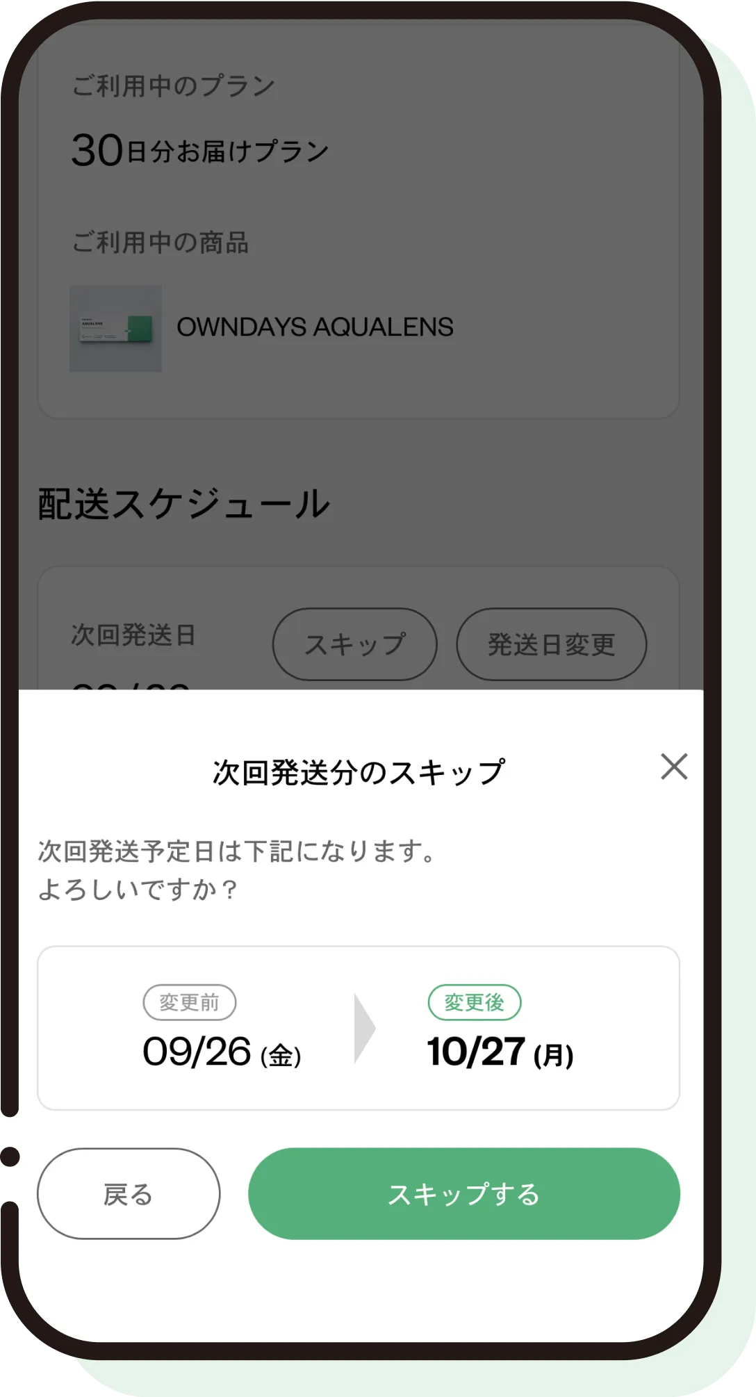 無料おためし期間を延長したい場合