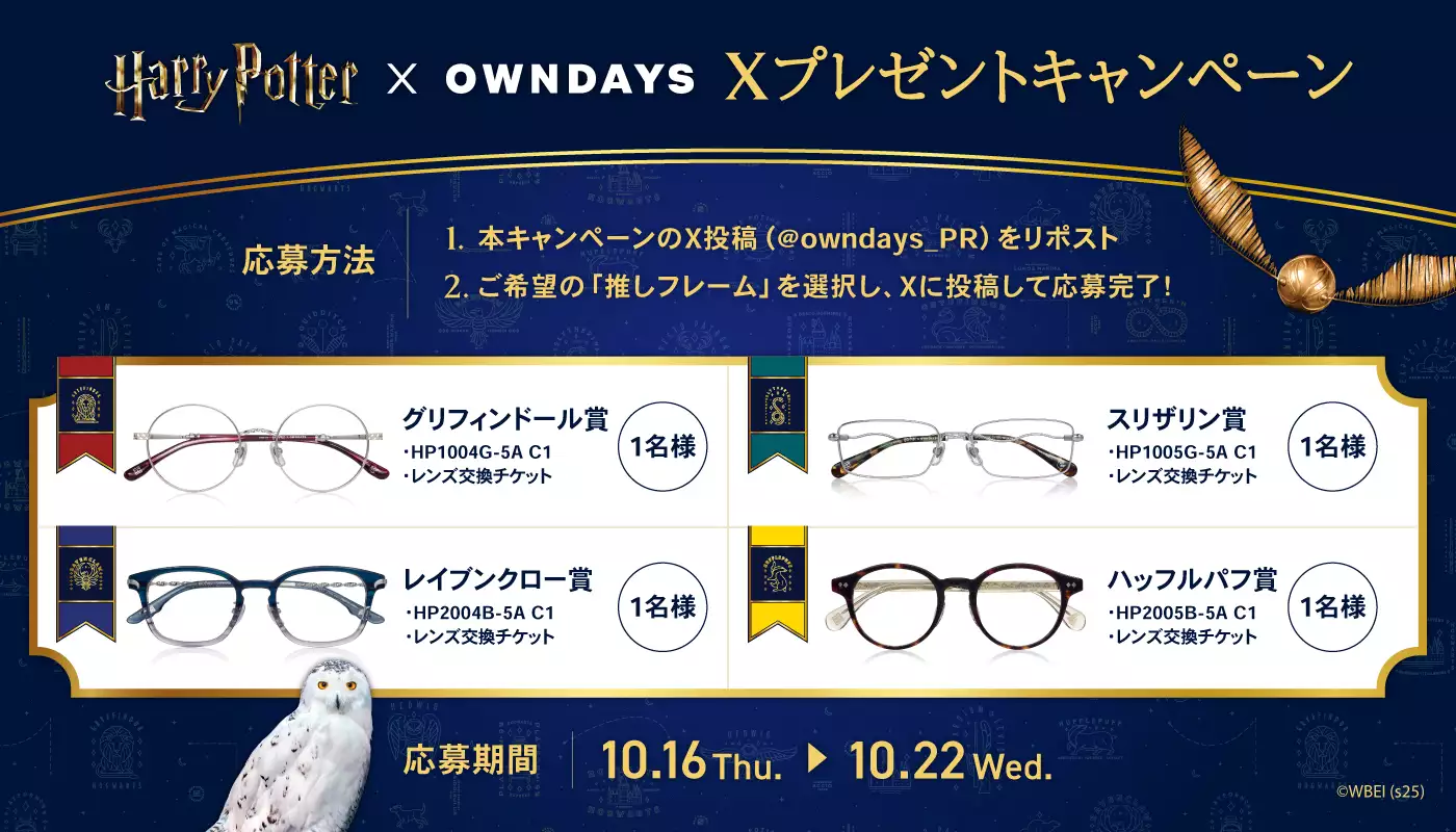 Harry Potter × OWNDAYS  X プレゼントキャンペーン