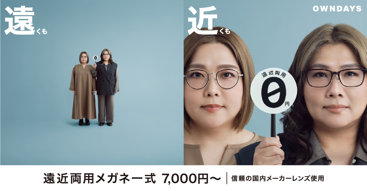 遠近両用メガネ一式 7,000円〜