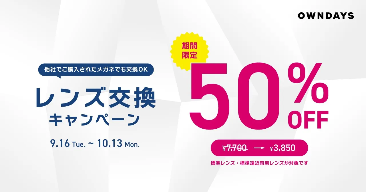 レンズ交換キャンペーン 50%OFF