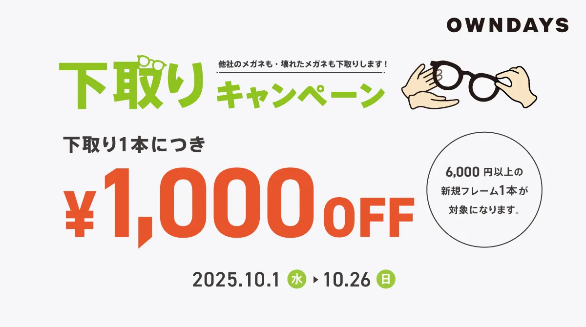 メガネ下取りキャンペーン