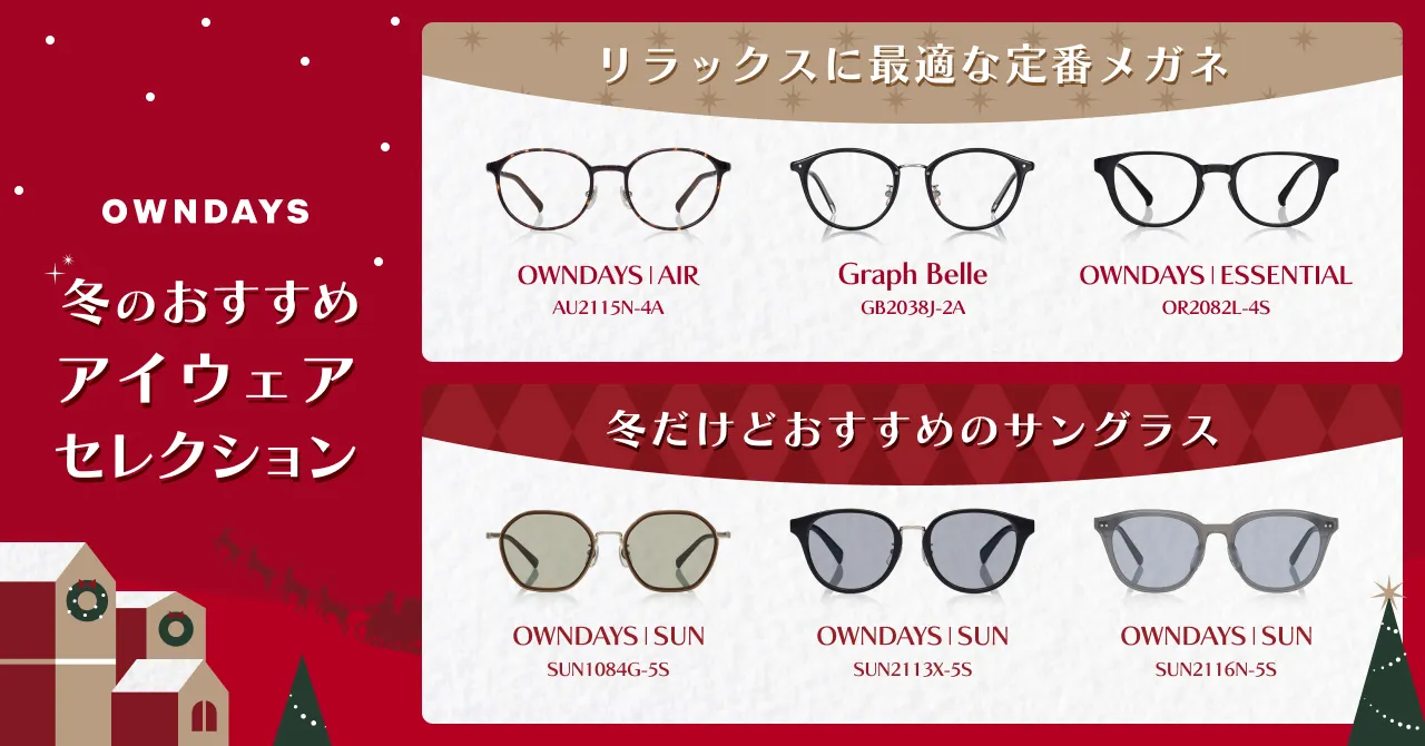 冬のおすすめアイウェアセレクション