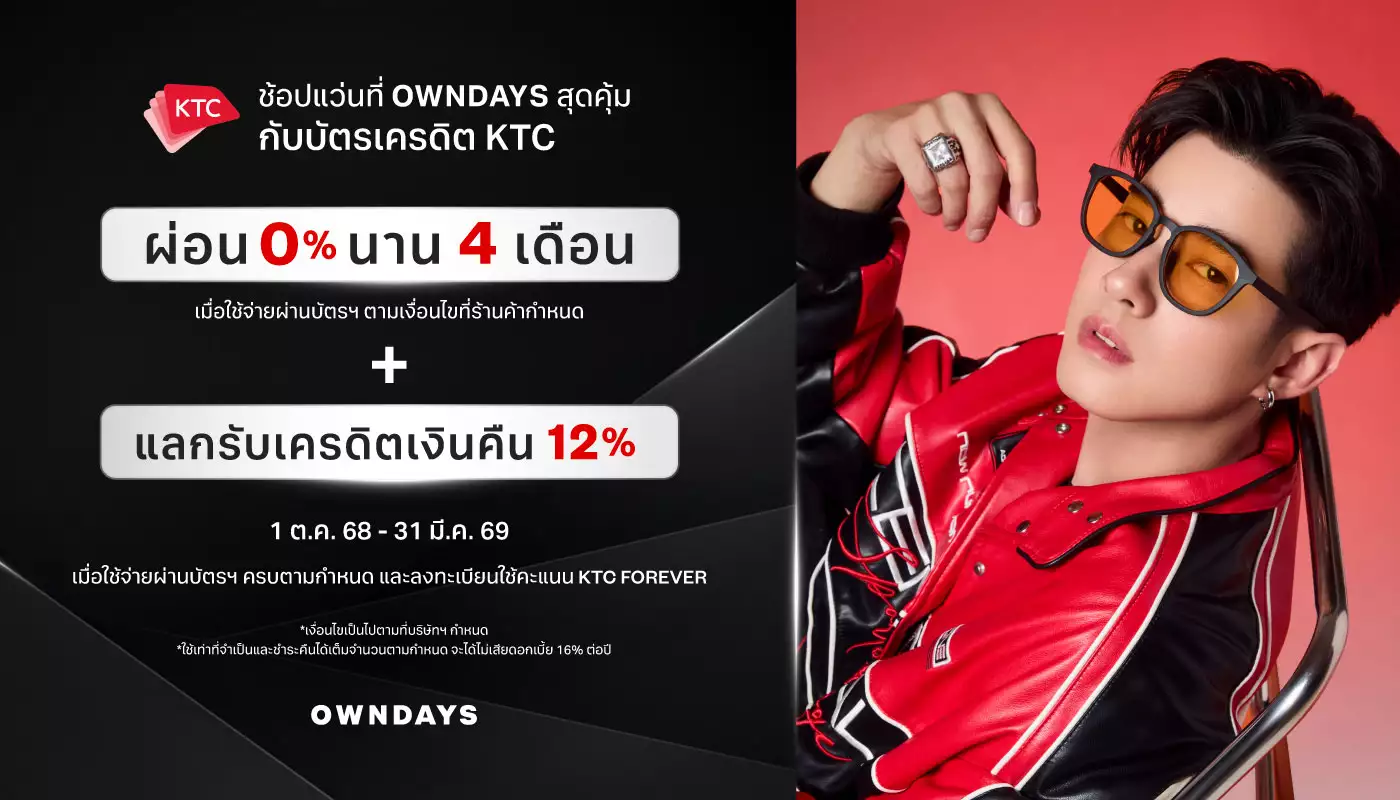 สิทธิพิเศษสุดคุ้ม! เฉพาะสมาชิกบัตรเครดิต KTC ช้อปแว่น OWNDAYS ผ่อน 0% นานสูงสุด 4 เดือน