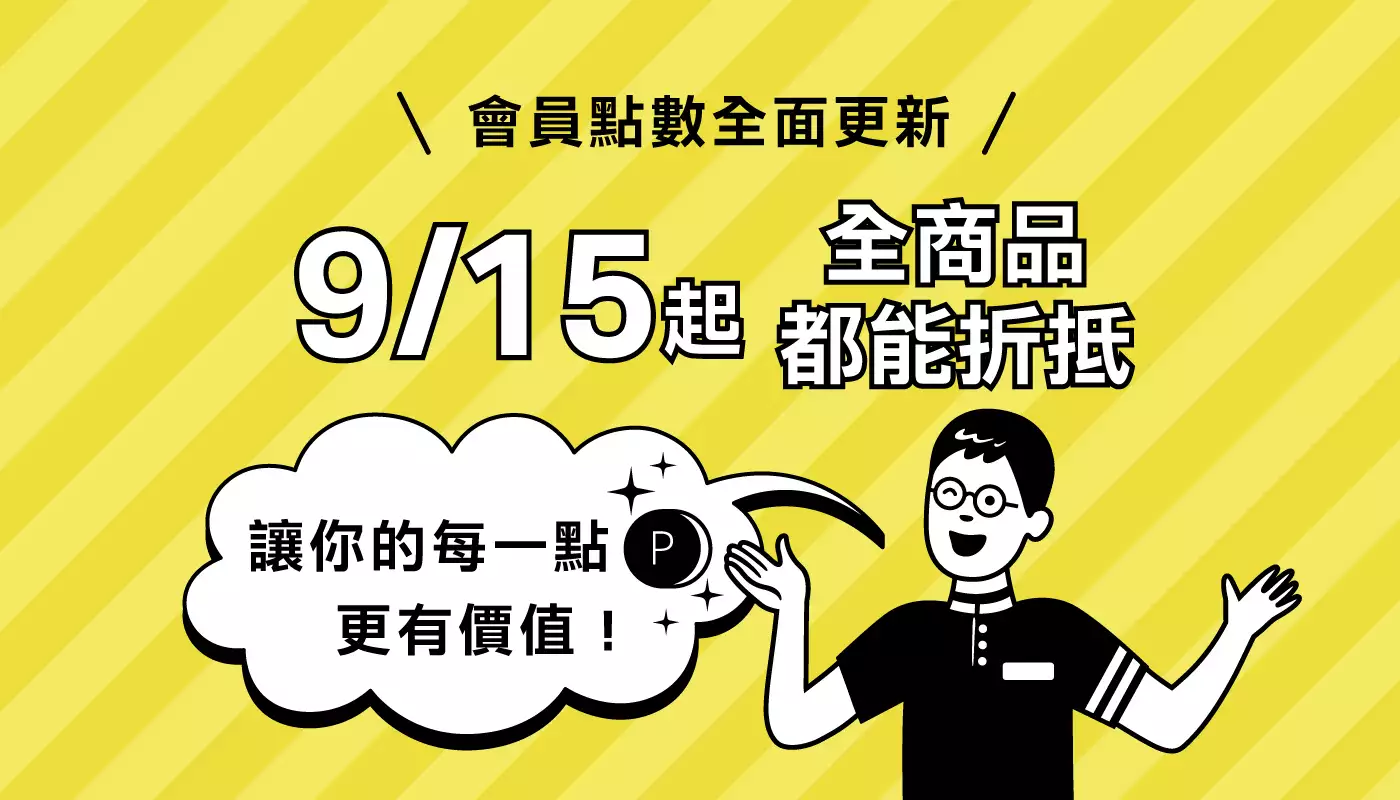 【重要通知】會員點數 9/15 全面更新!