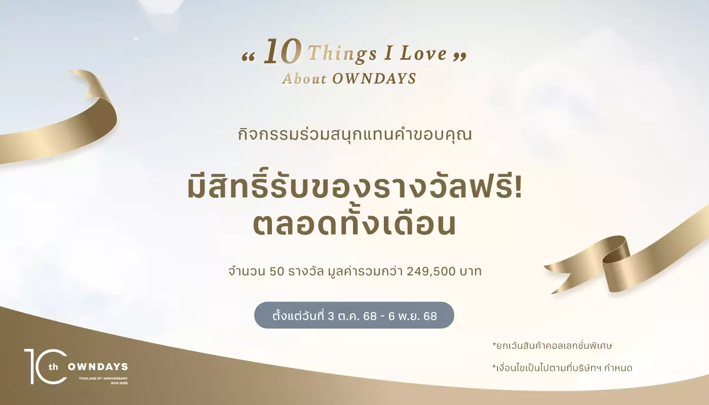 กิจกรรมร่วมสนุกลุ้นของรางวัล 10 Things I Love About OWNDAYS จำนวน 50 รางวัล มูลค่ารวมกว่า 249,500.-