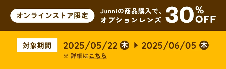 子ども用メガネ【KIDS&JUNIOR】