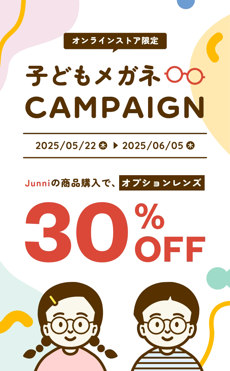 "子どもメガネキャンペーン!junniの商品購入でオプションレンズ30%OFF 2025/5/22-2025/6/5