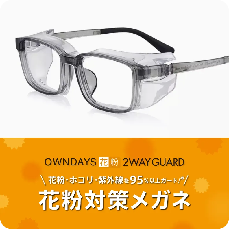 花粉対策メガネ