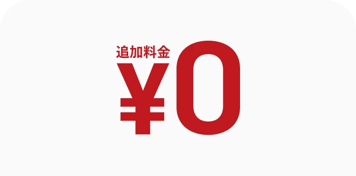 レンズの追加料金0円 シンプルプライス