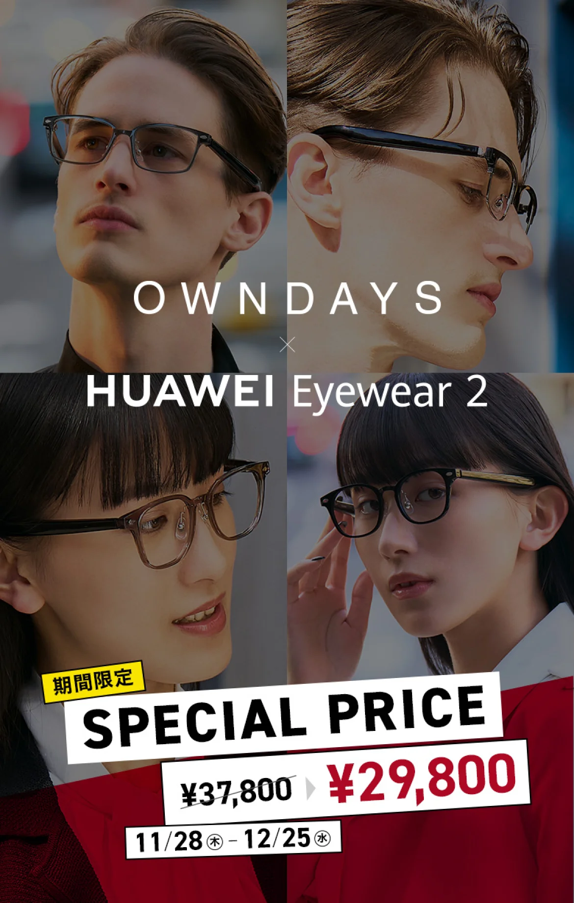 OWNDAYS × HUAWEI Eyewear - 期間限定スペシャルプライス 11/28-/25