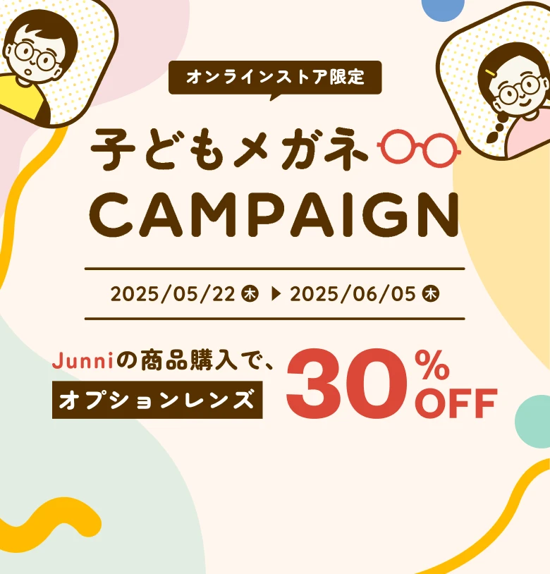 オンラインストア限定子どもメガネキャンペーン、Junniの商品購入でオプションレンズ30%OFF