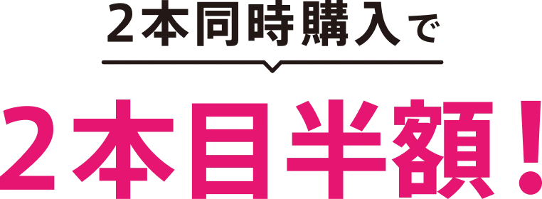 2本同時購入で2本目無料！