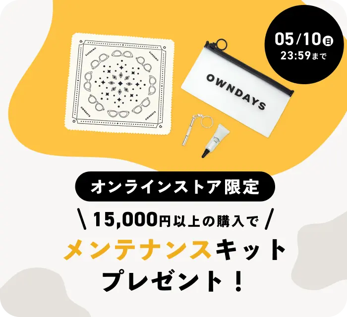 オンラインストア限定 15,000円以上の購入でメンテナンスキットプレゼント！ 5月10日 日曜日 23:59まで 詳しくはこちら