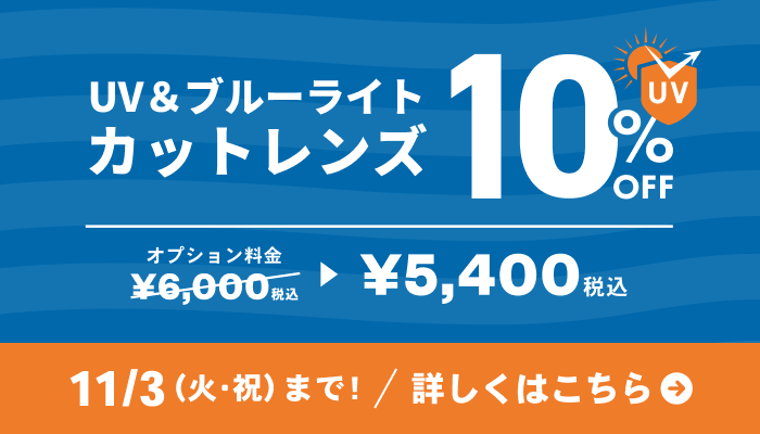 みんなメガネ割 | メガネ通販のオンデーズオンラインストア (眼鏡・めがね)