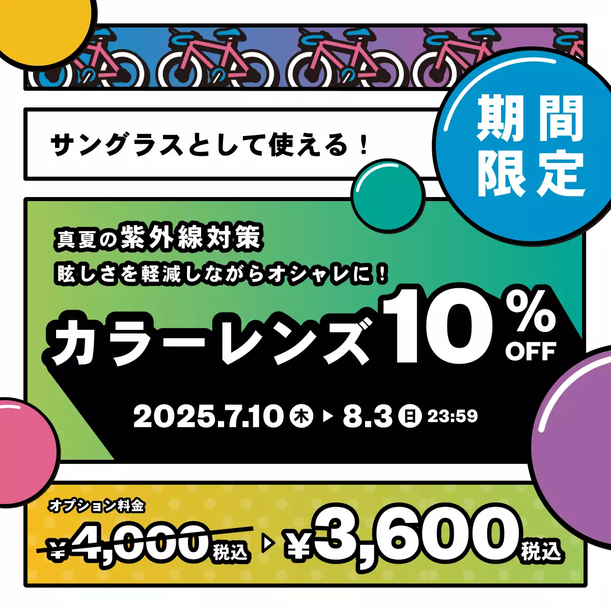 カラーレンズ10%OFFキャンペーン