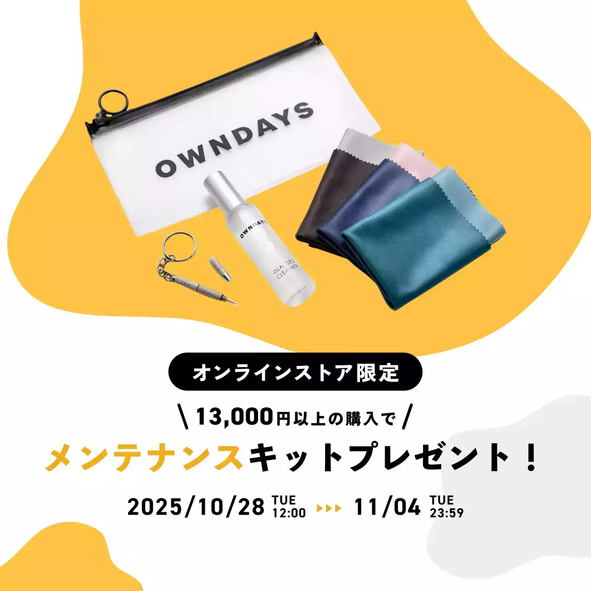 【終了】13,000円以上購入でメガネメンテナンスキットプレゼント