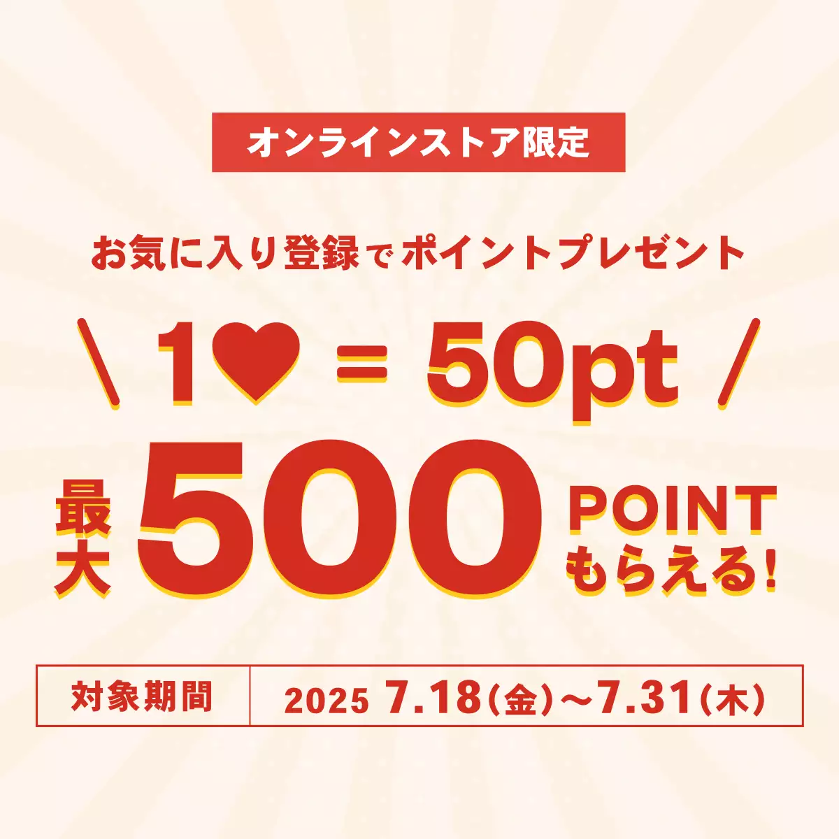 お気に入り登録でポイントGET！キャンペーン