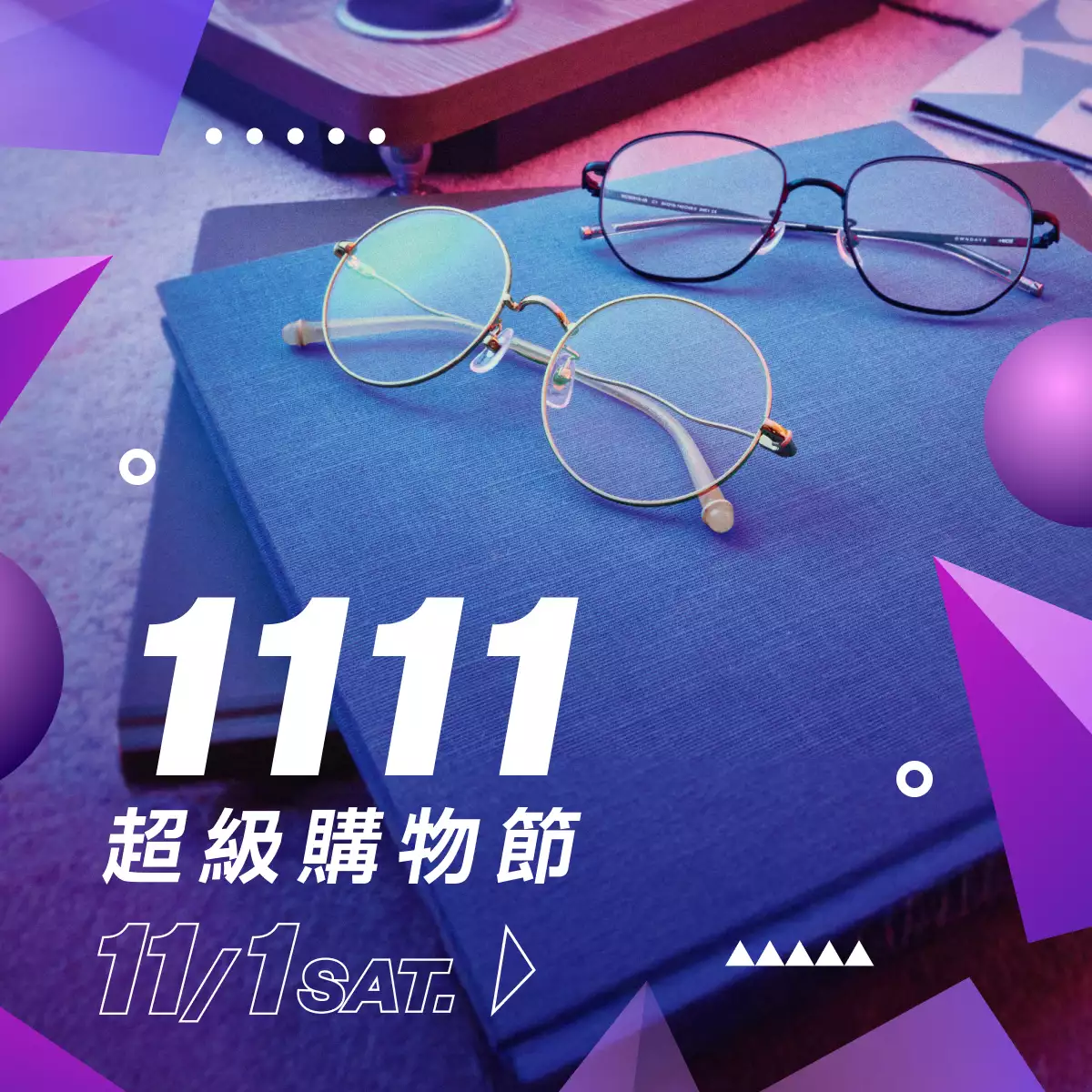 1111 超級購物節