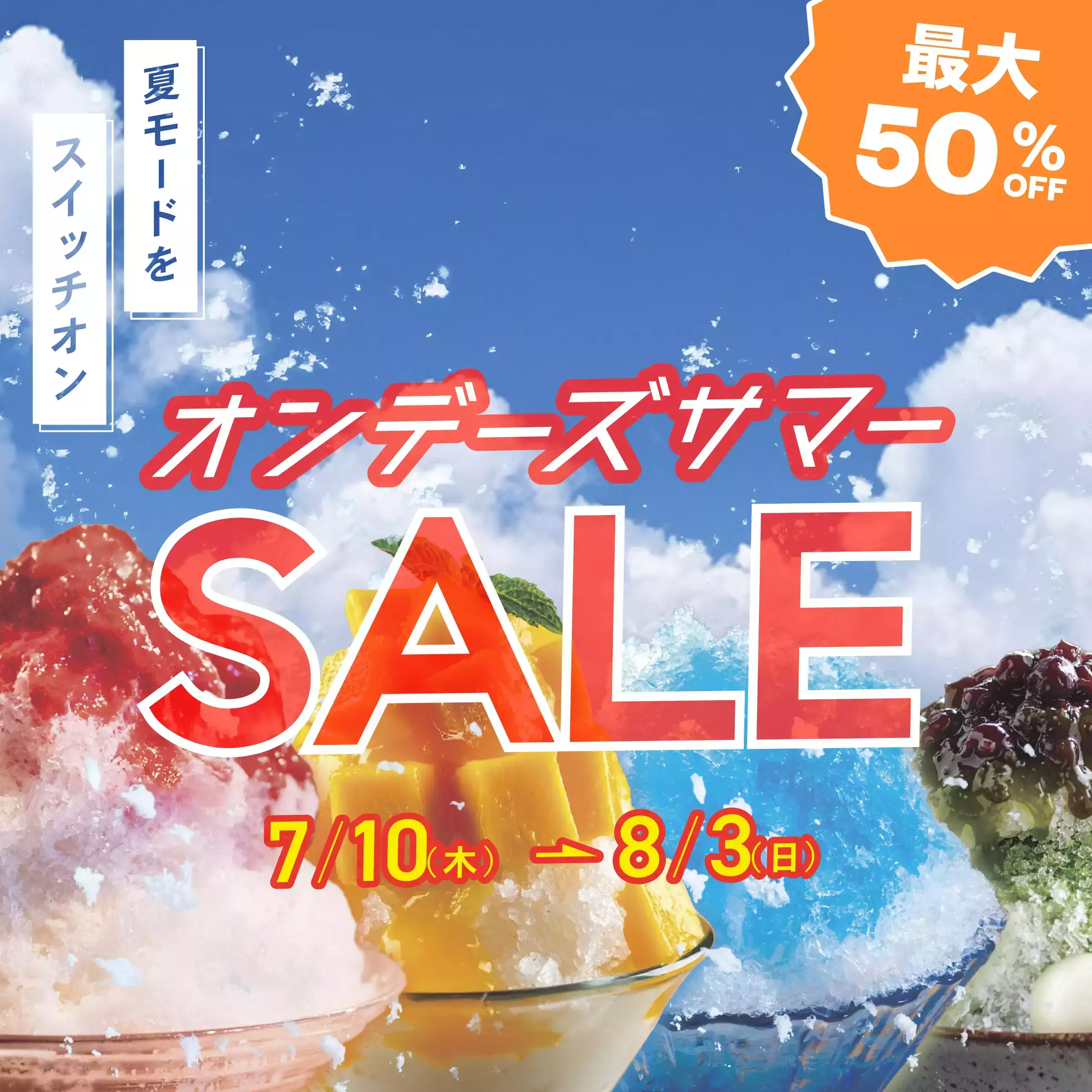 オンデーズサマーセール