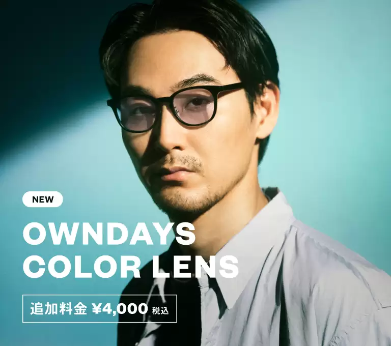 OWNDAYS NEW COLOR LENS - 春夏のさまざまな行楽シーンに使いやすい、全33種類のカラーレンズが新登場。