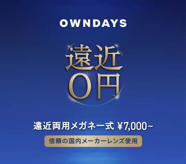 遠近両用レンズ0円 - OWNDAYSなら、遠近両用レンズも薄型レンズも追加料金0円。遠近両用レンズで遠くも近くも快適な視界に。