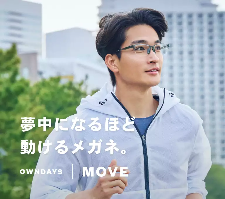 MOVE - 夢中になるほど、動けるメガネ。